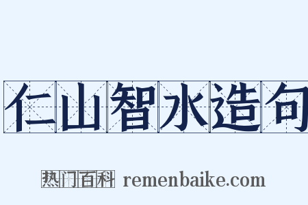 仁山智水造句是什么意思的图片